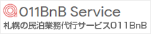 札幌の民泊業務代行サービス011BnB